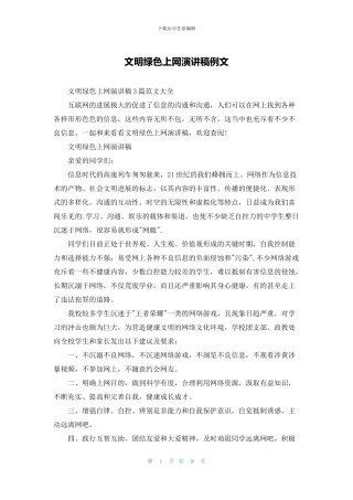 文明绿色上网演讲稿例文