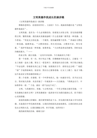 文明美德伴我成长的演讲稿