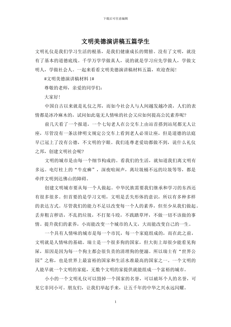 文明美德演讲稿五篇学生_第1页