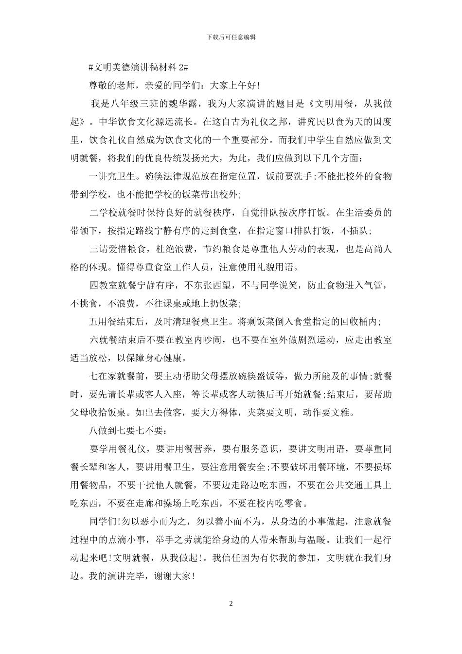 文明美德演讲稿五篇学生_第2页
