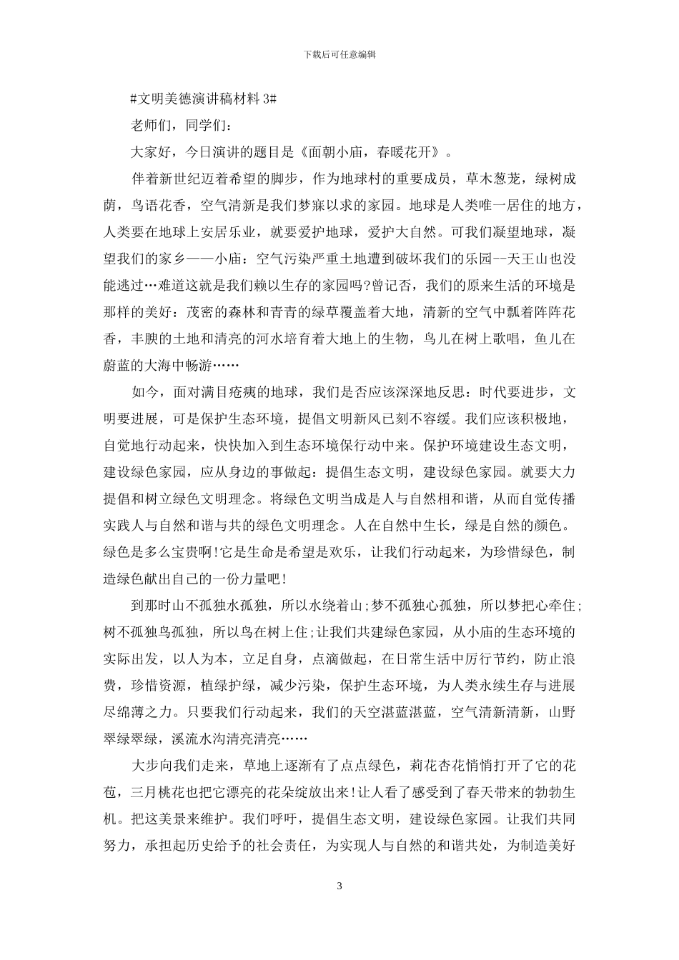 文明美德演讲稿五篇学生_第3页