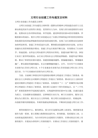 文明行业创建工作交流发言材料