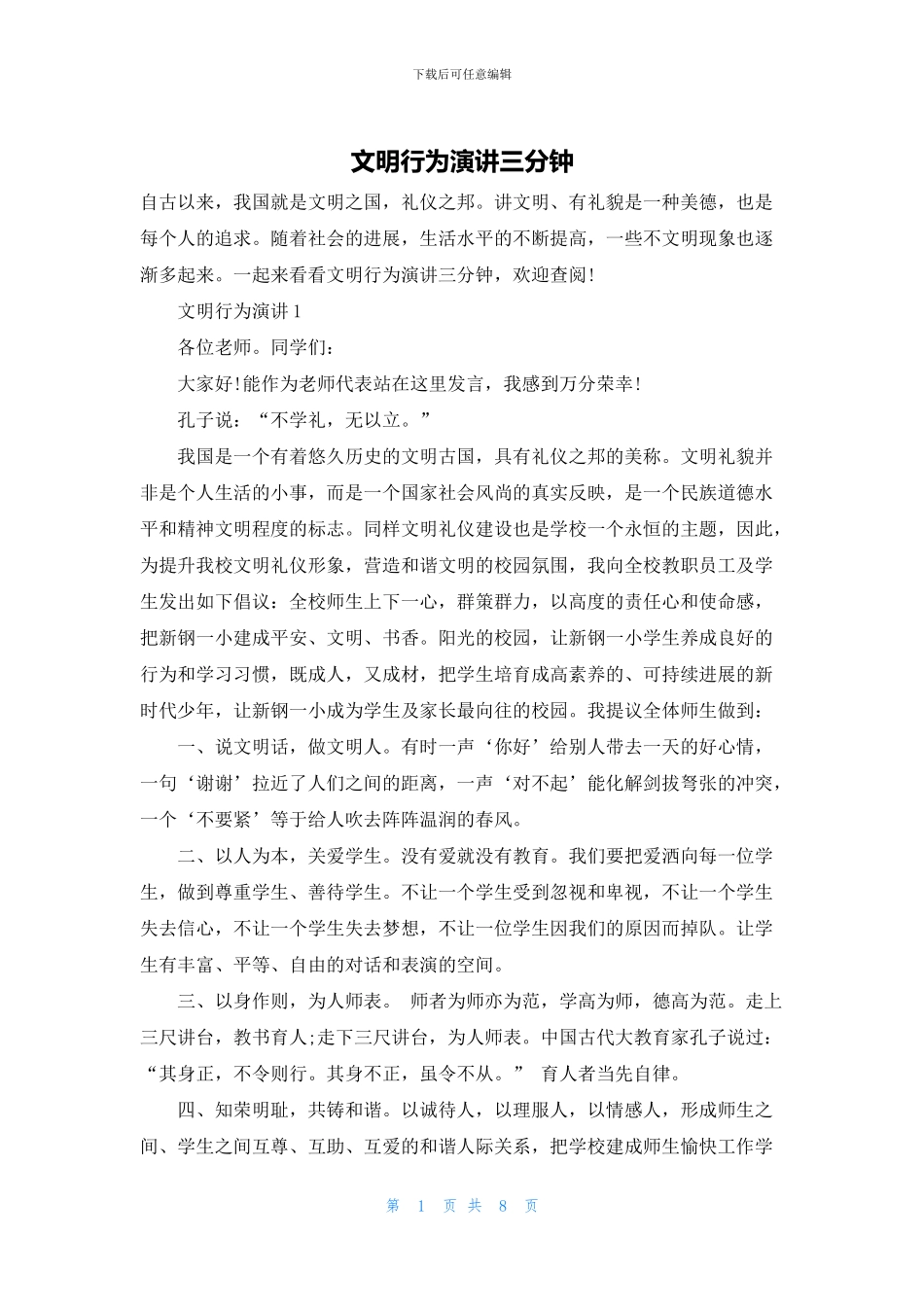 文明行为演讲三分钟_第1页