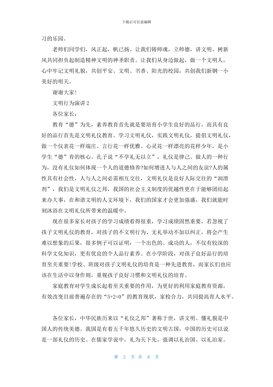 文明行为演讲三分钟_第2页