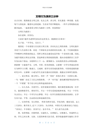 文明行为演讲三分钟