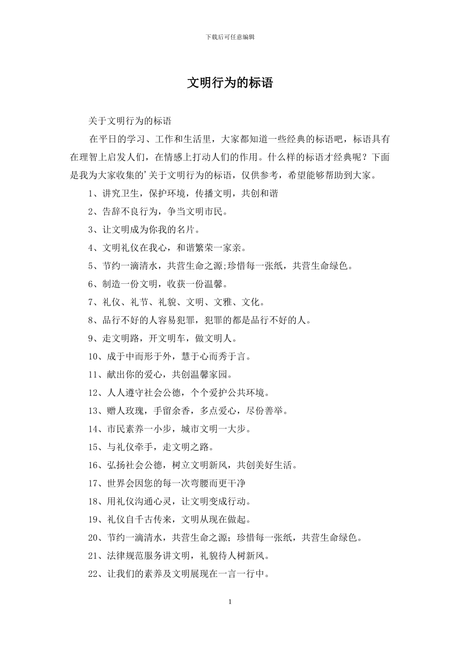 文明行为的标语_第1页