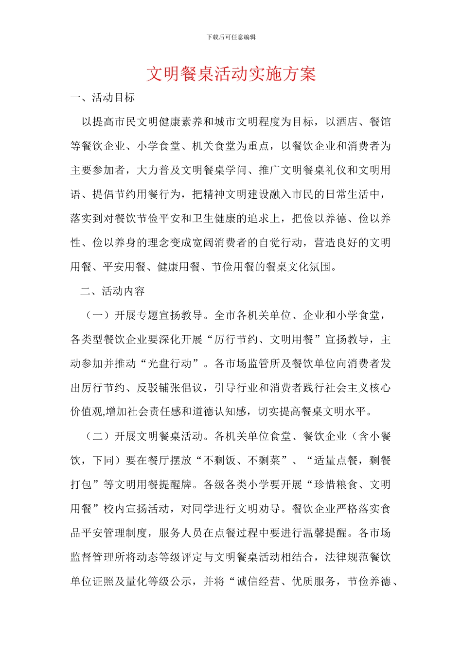 文明餐桌活动实施方案_第1页