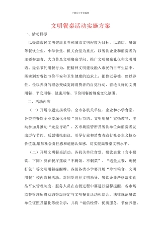 文明餐桌活动实施方案