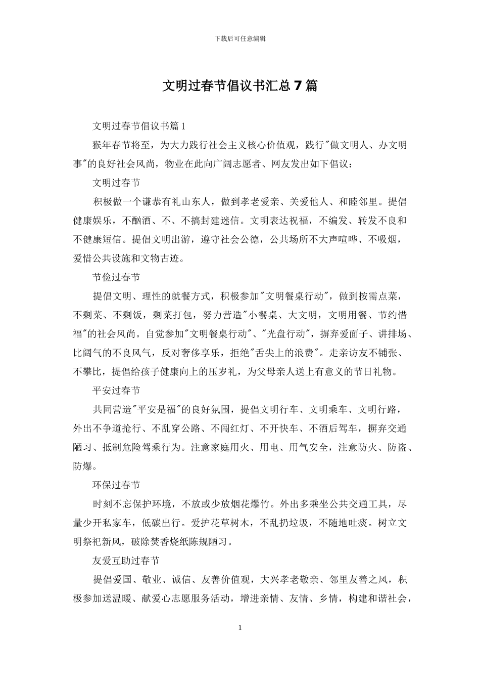 文明过春节倡议书汇总7篇_第1页
