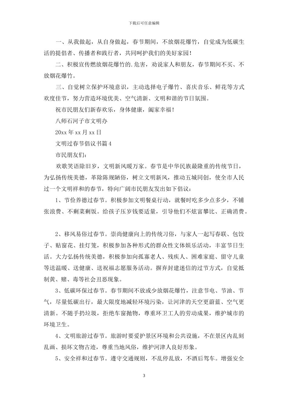 文明过春节倡议书汇总7篇_第3页