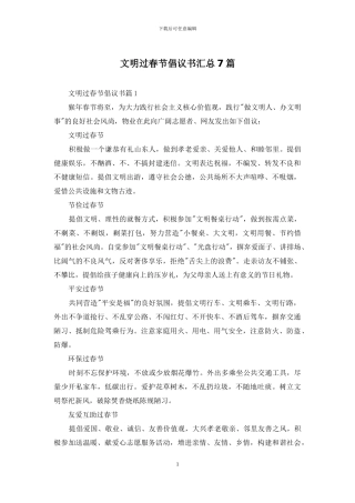 文明过春节倡议书汇总7篇