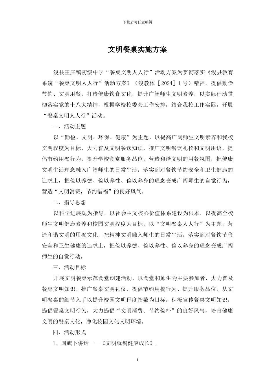 文明餐桌实施方案_第1页