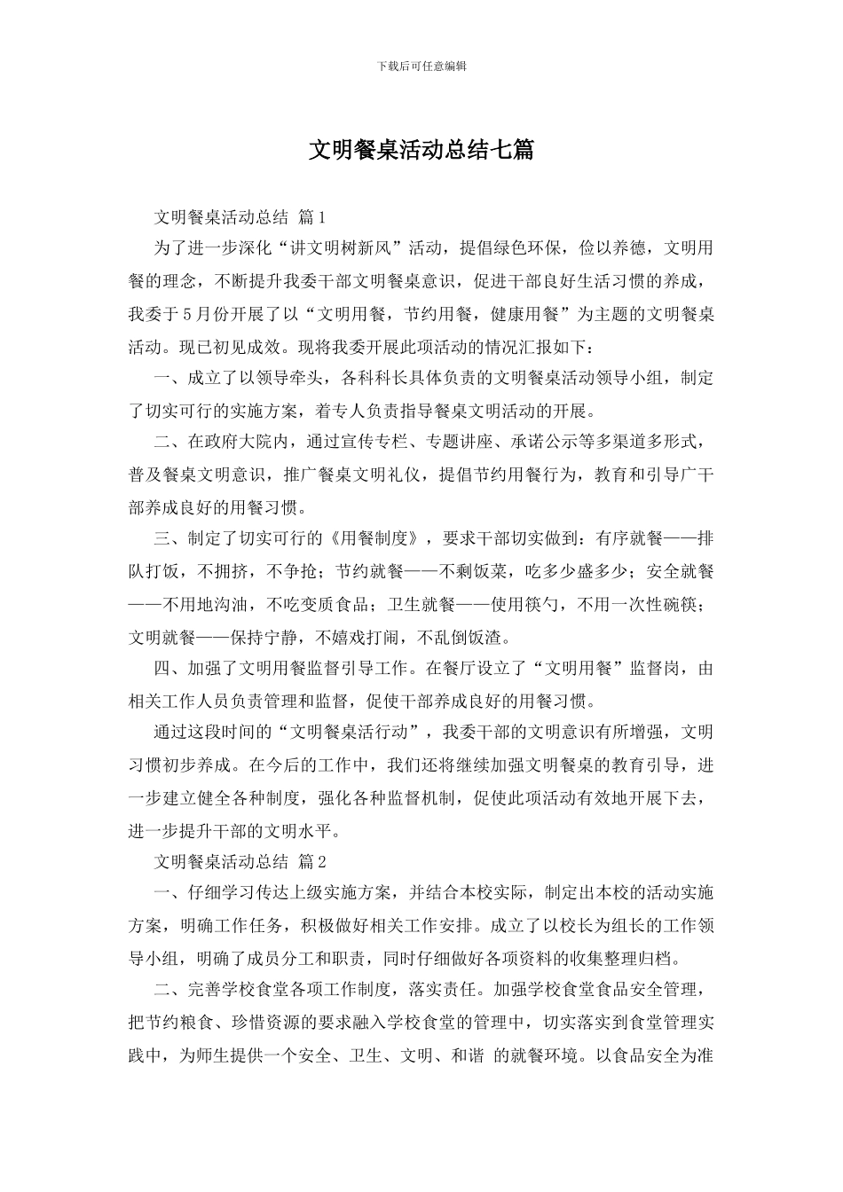 文明餐桌活动总结七篇_第1页