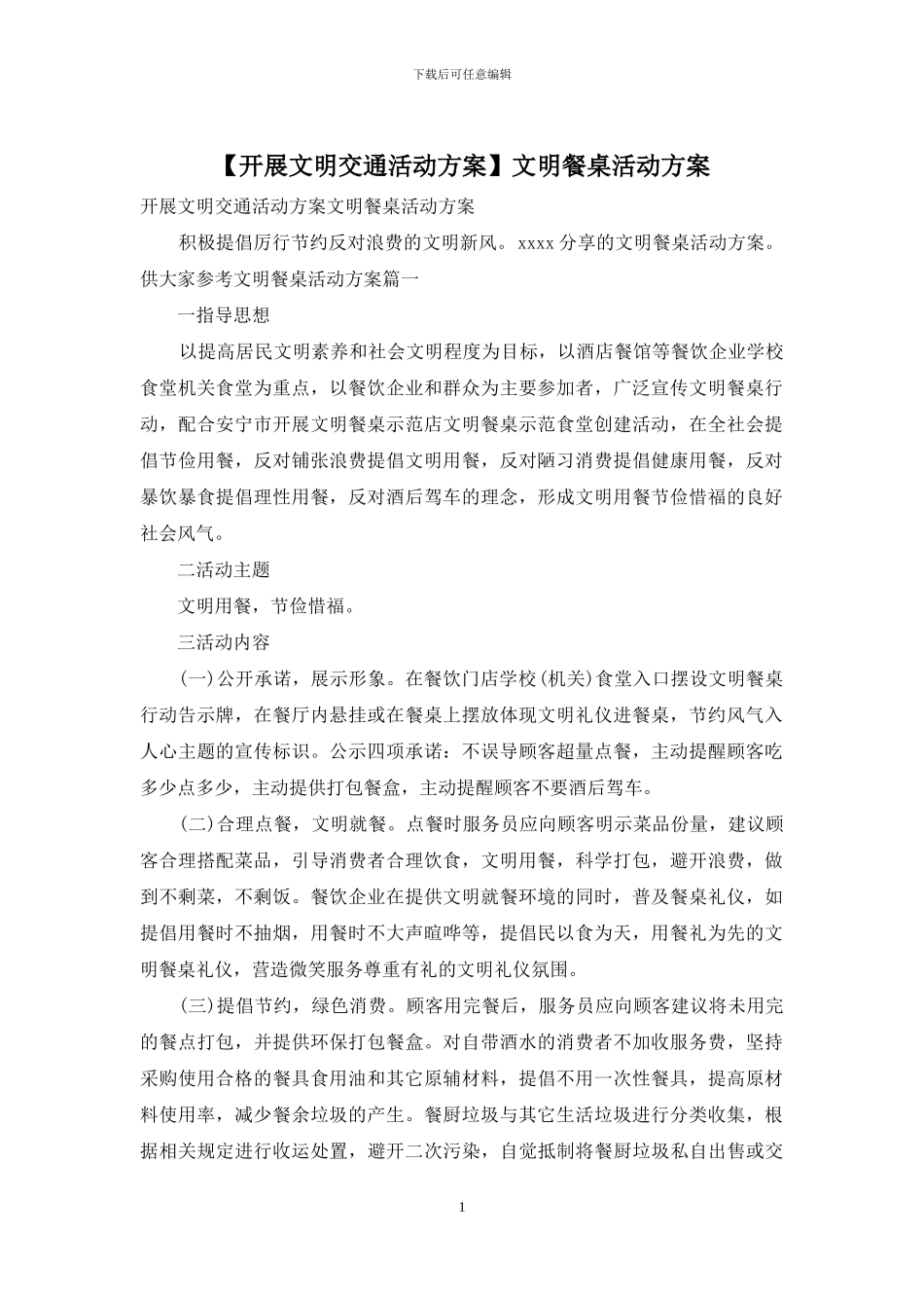文明餐桌活动方案_第1页