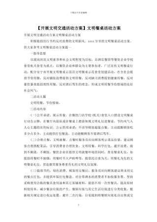 文明餐桌活动方案