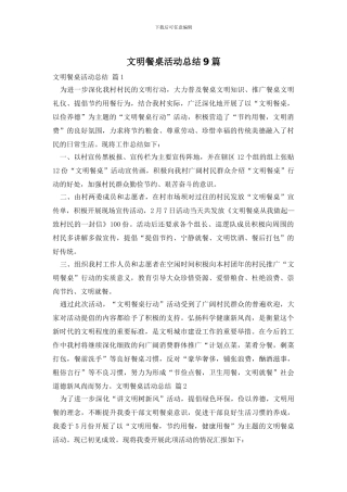 文明餐桌活动总结9篇