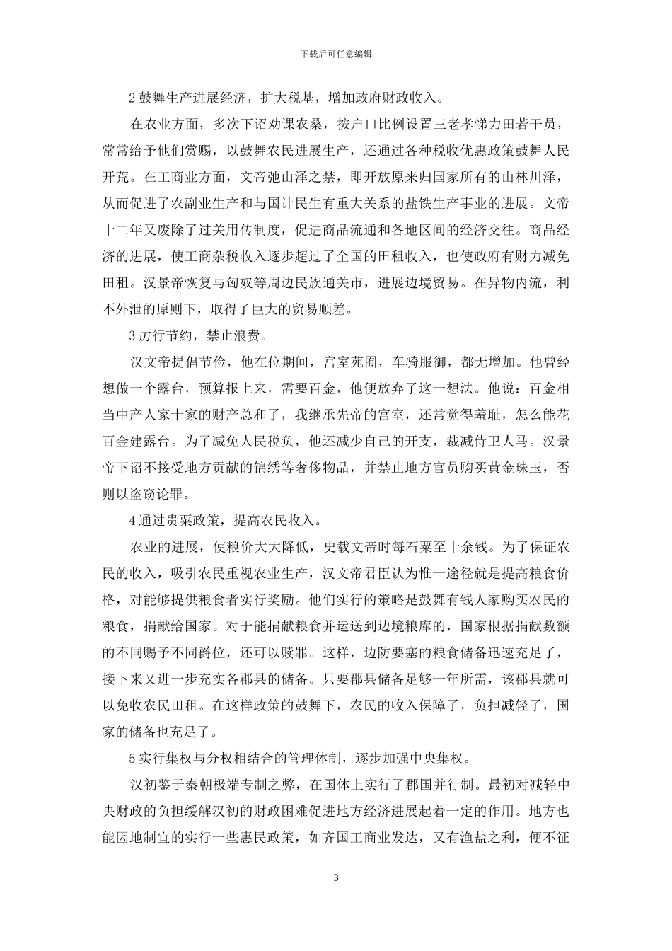 文景之治简单评价_第3页
