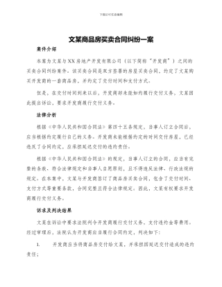 文某商品房买卖合同纠纷一案