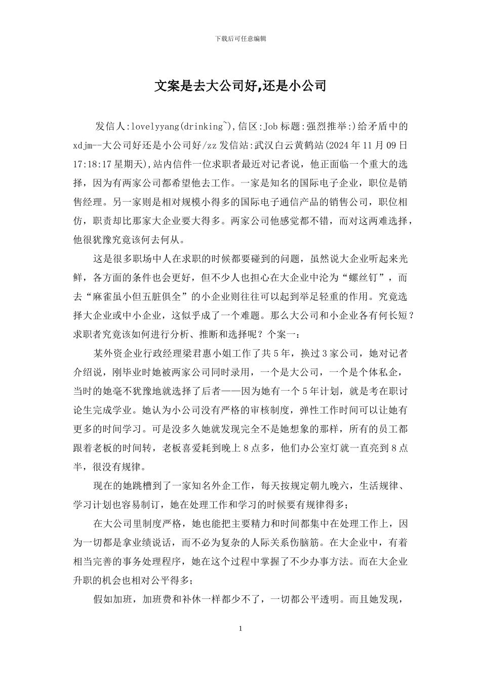 文案是去大公司好_第1页