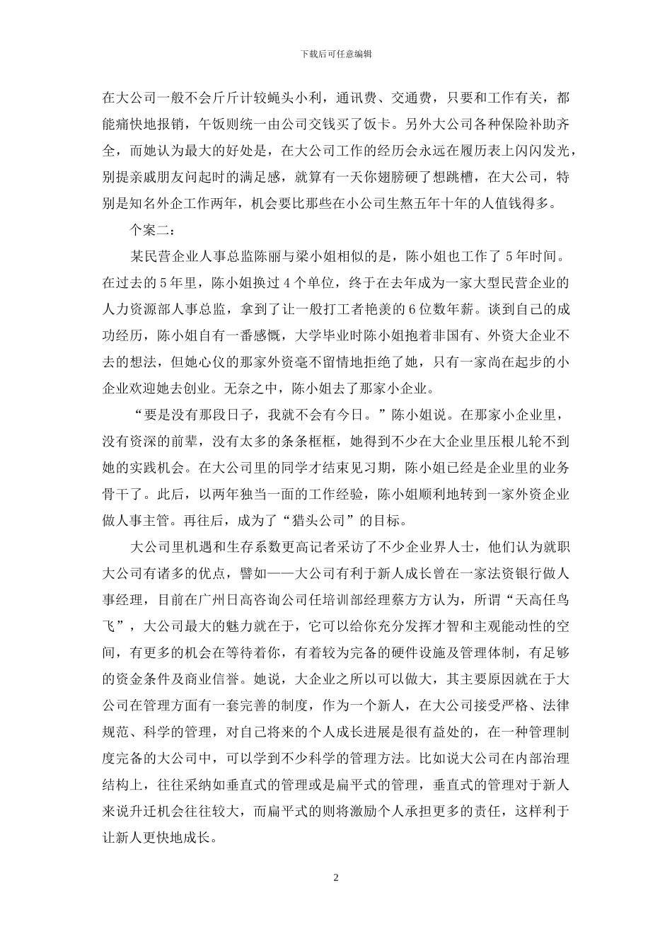 文案是去大公司好_第2页