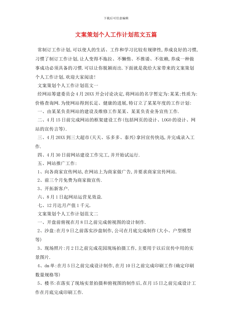 文案策划个人工作计划范文五篇_第1页