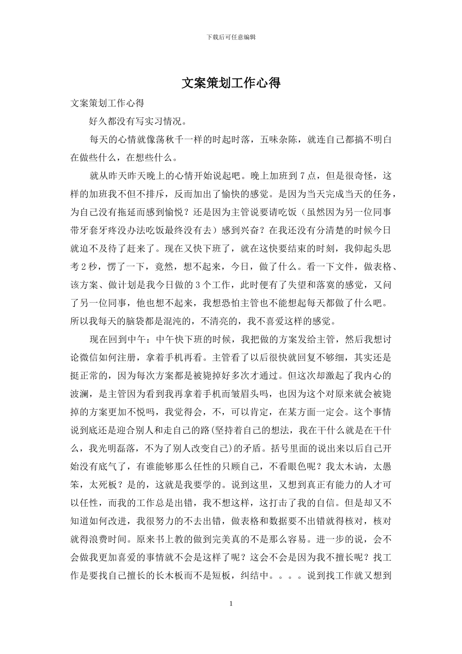 文案策划工作心得_第1页