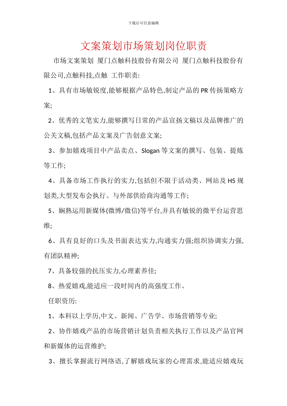 文案策划市场策划岗位职责_第1页