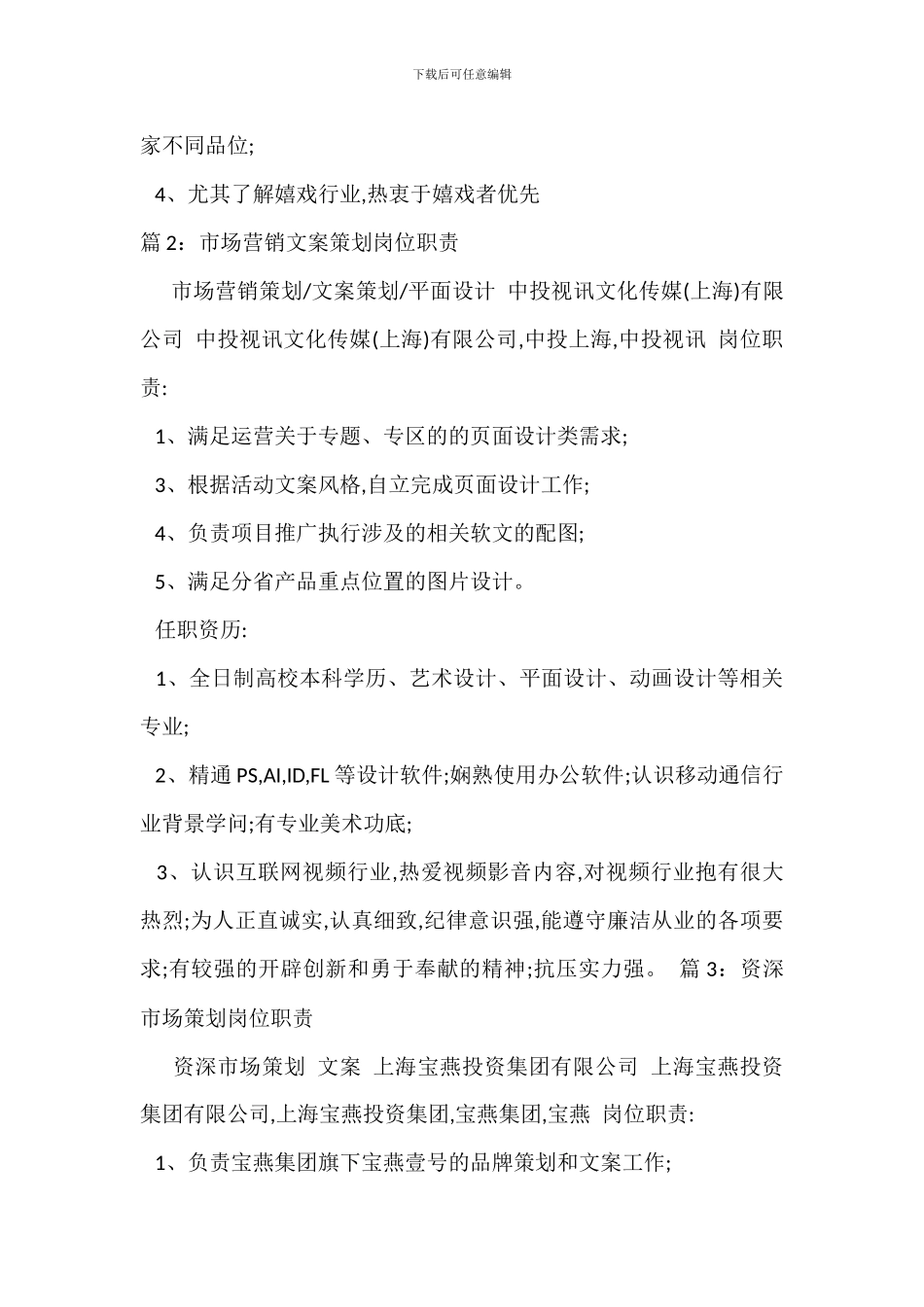 文案策划市场策划岗位职责_第2页