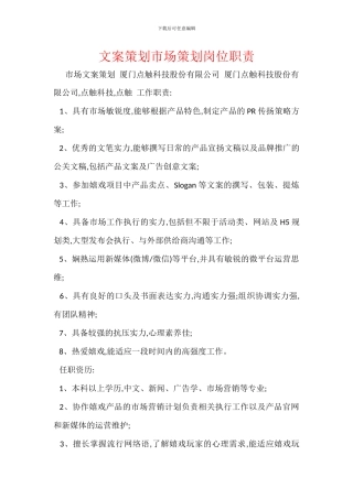 文案策划市场策划岗位职责
