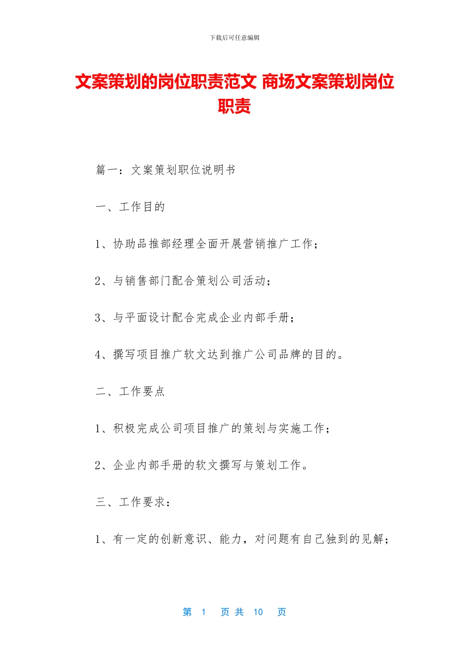 文案策划的岗位职责范文_第1页