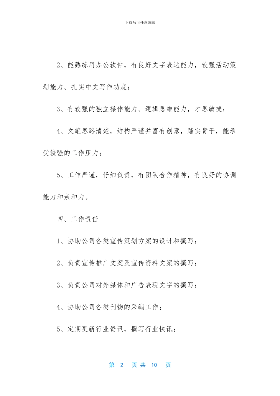 文案策划的岗位职责范文_第2页