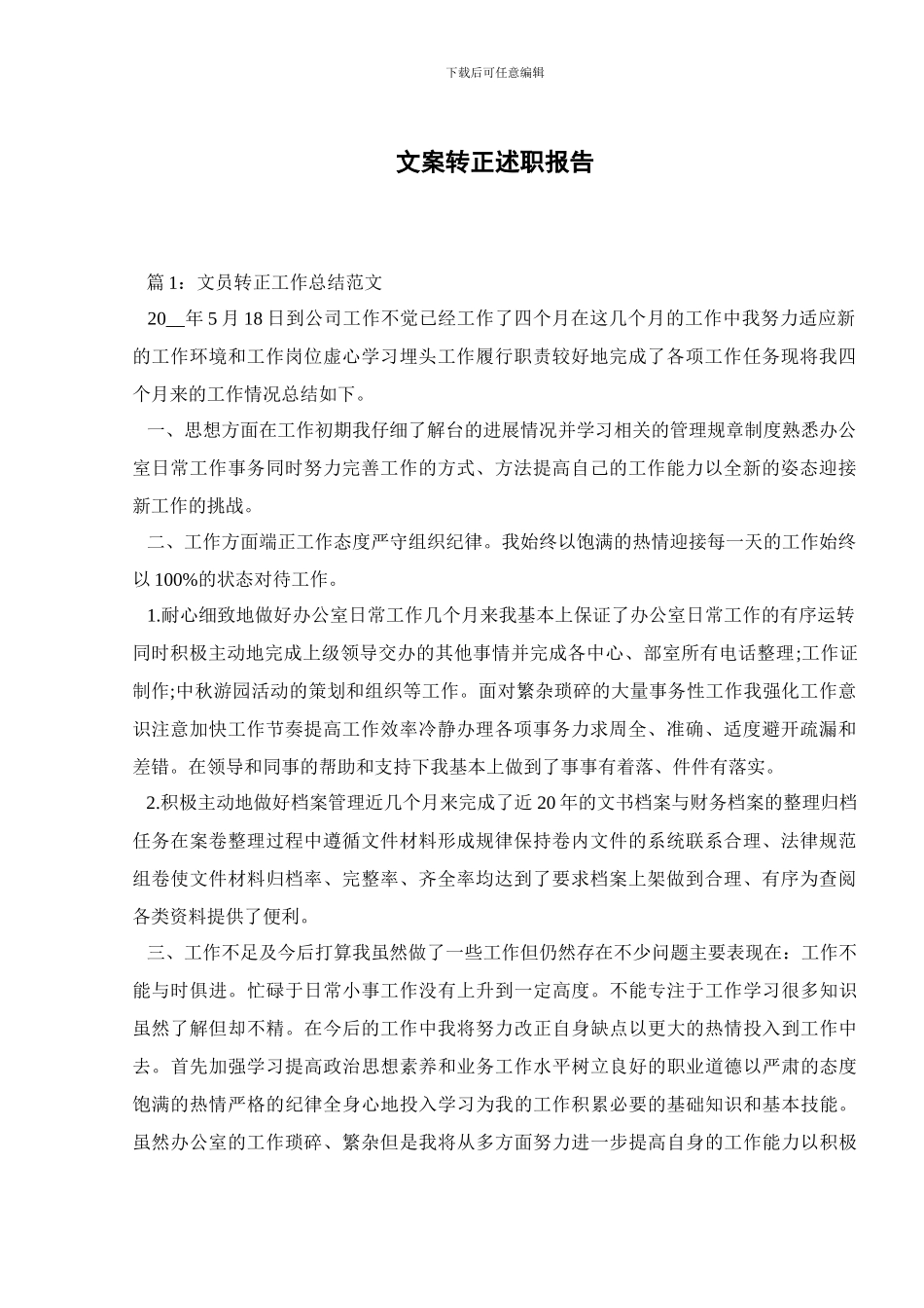 文案转正述职报告_第1页