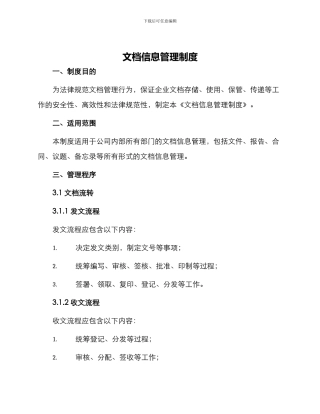文档信息管理制度