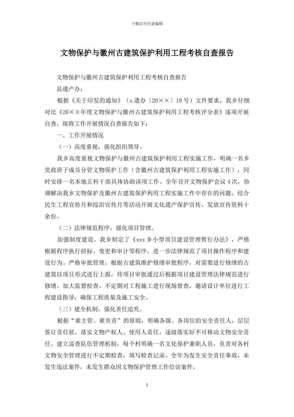 文物保护与徽州古建筑保护利用工程考核自查报告_第1页