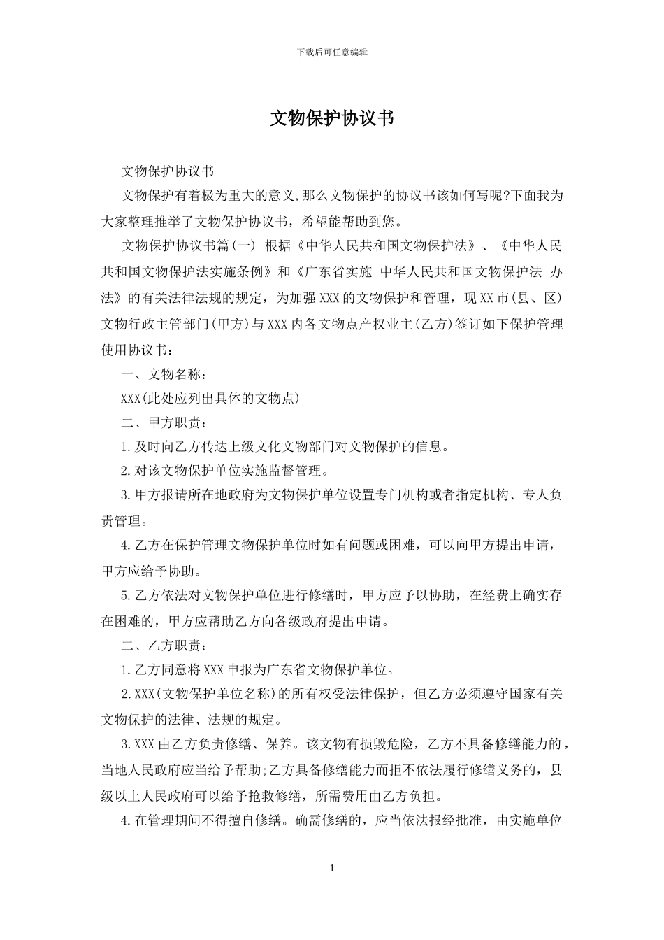文物保护协议书_第1页