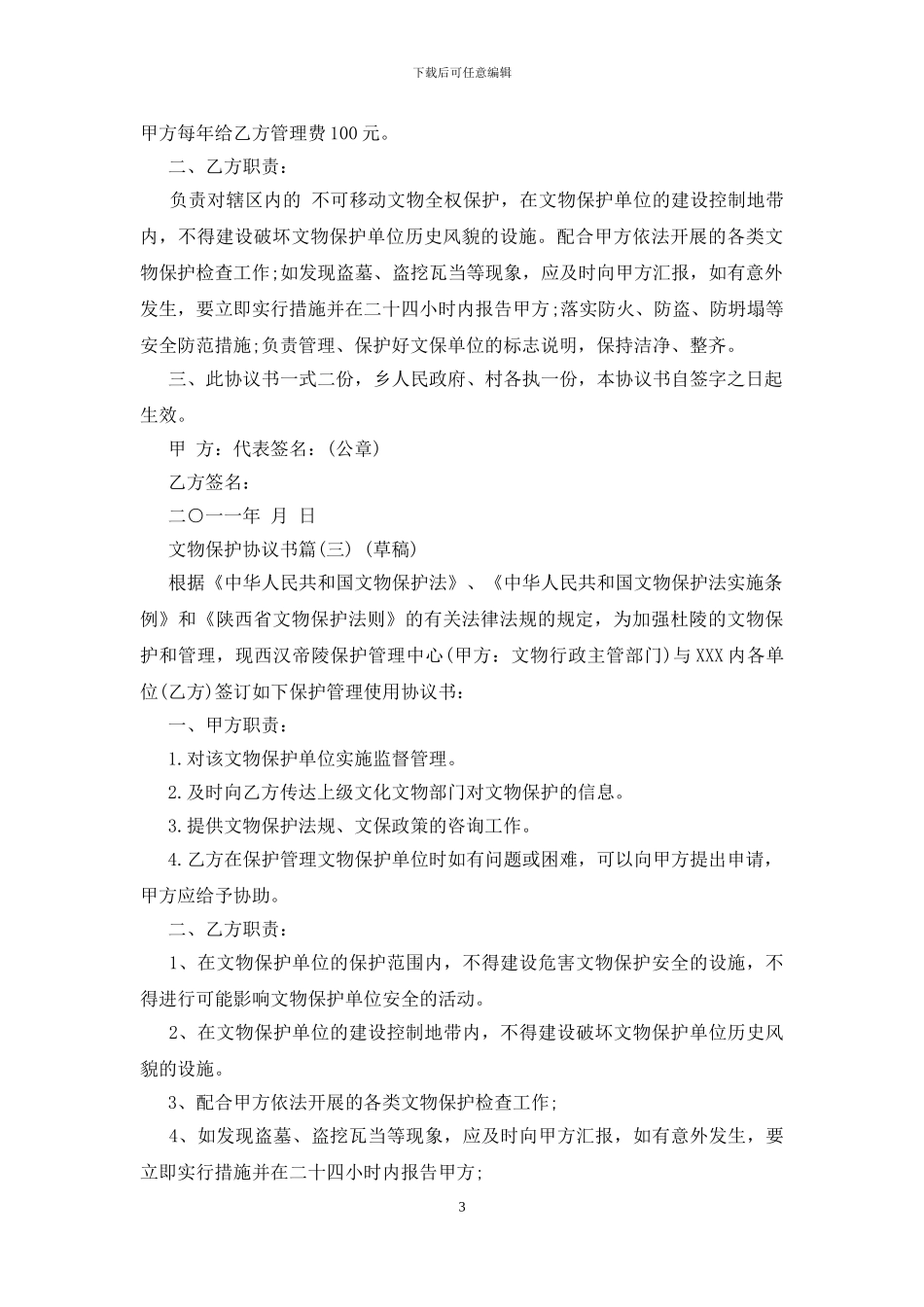 文物保护协议书_第3页