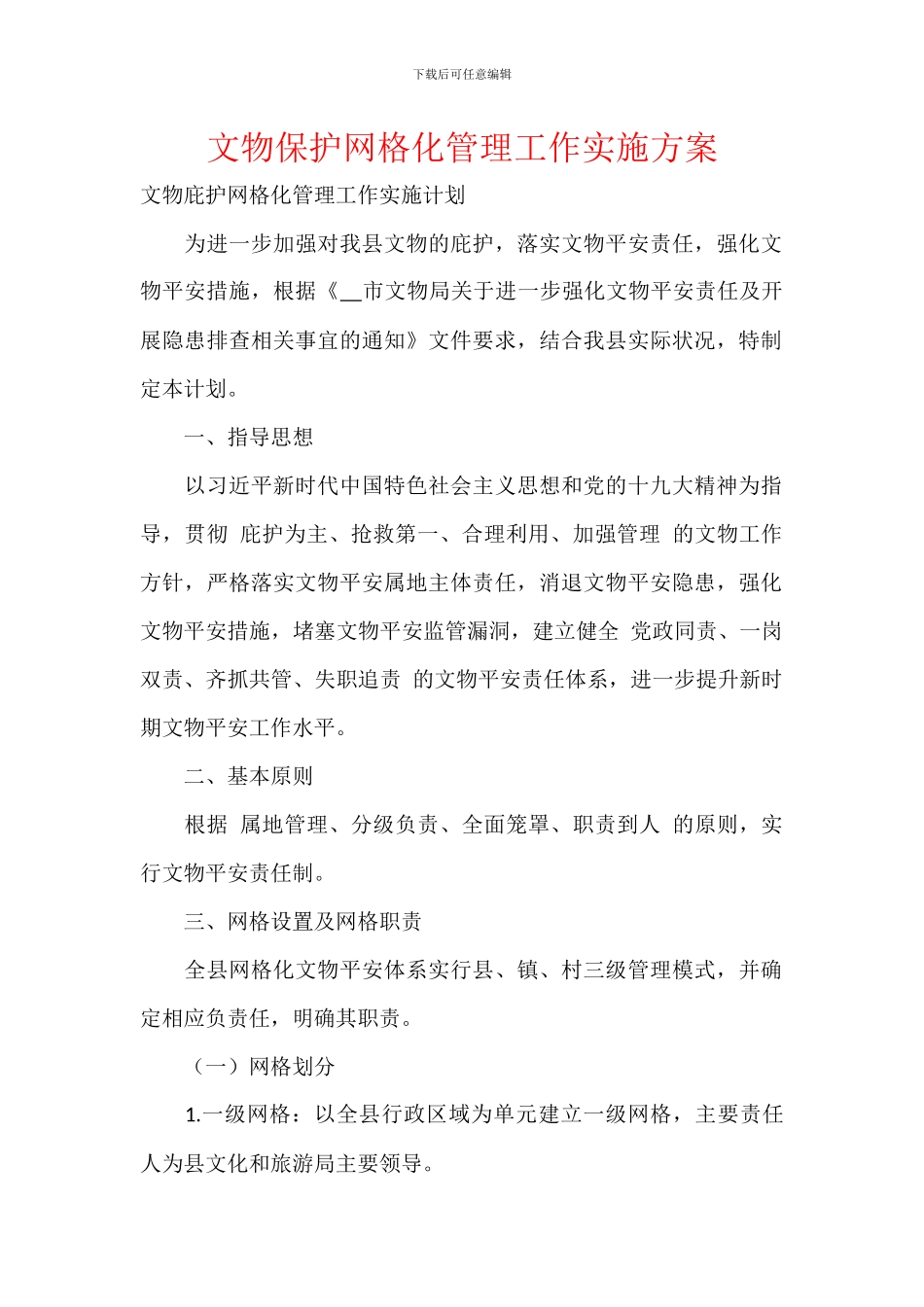 文物保护网格化管理工作实施方案_第1页