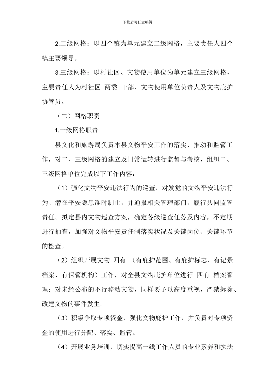 文物保护网格化管理工作实施方案_第2页