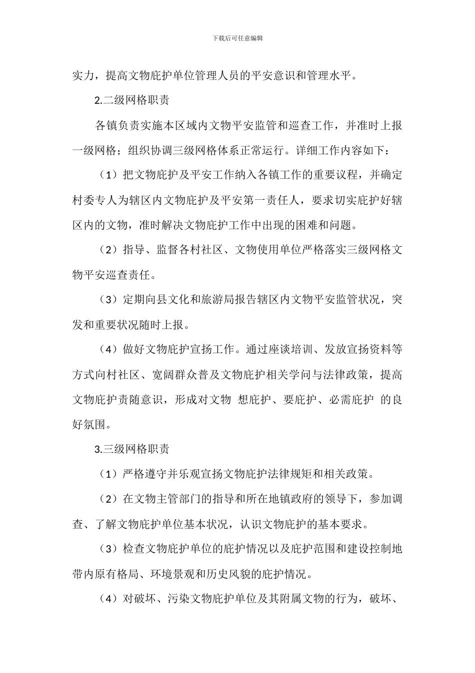 文物保护网格化管理工作实施方案_第3页