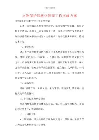 文物保护网格化管理工作实施方案