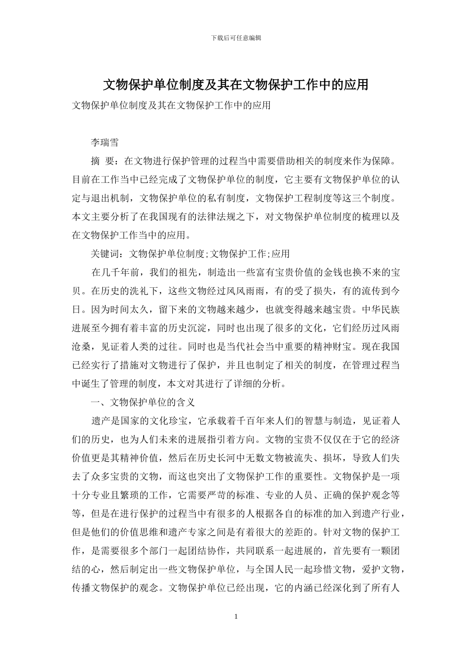 文物保护单位制度及其在文物保护工作中的应用_第1页