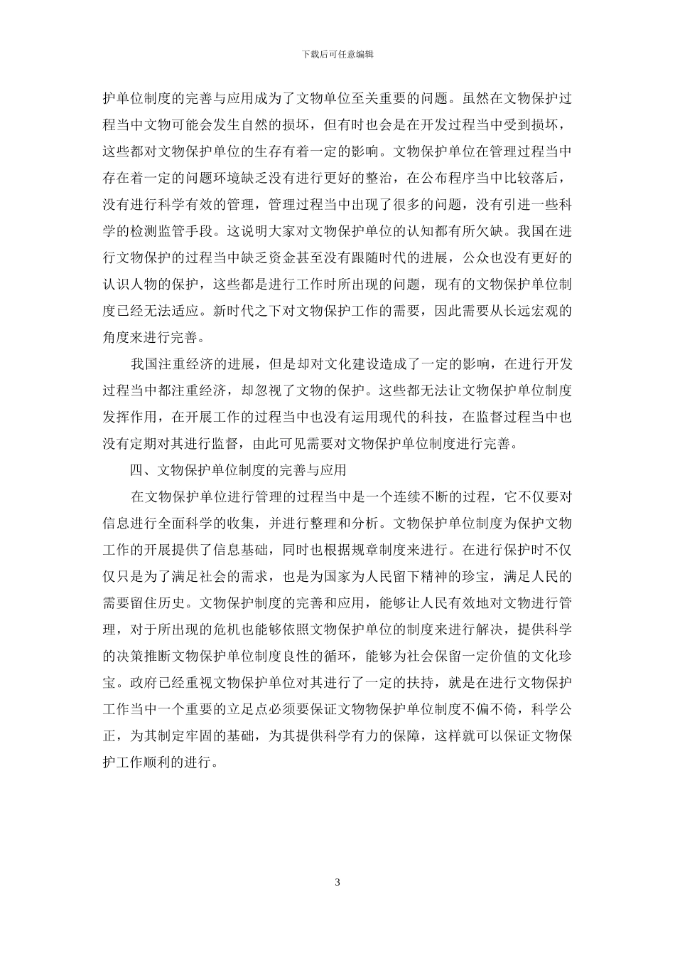 文物保护单位制度及其在文物保护工作中的应用_第3页
