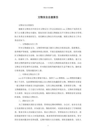 文物安全自查报告