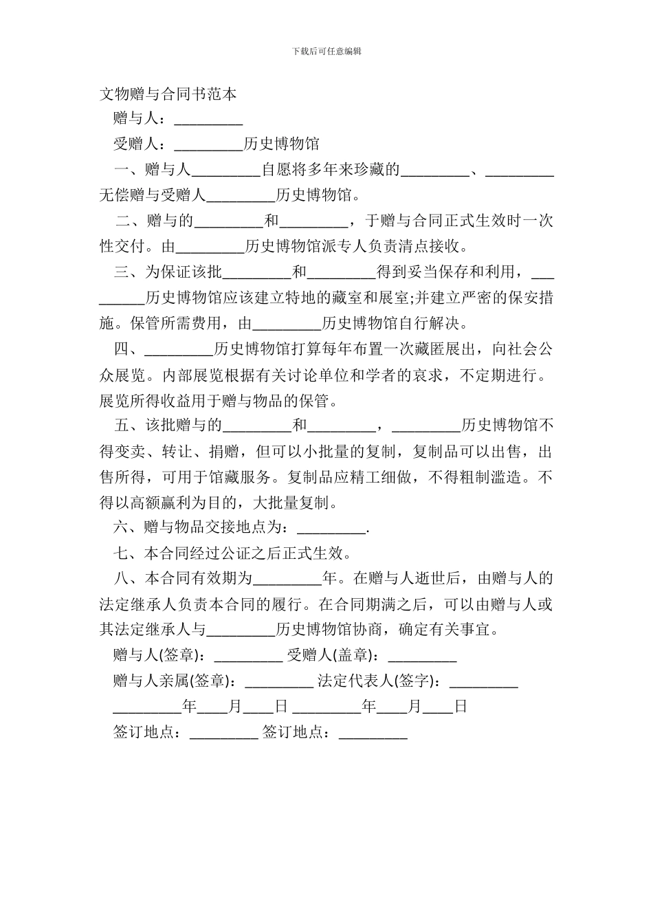 文物赠与合同书范本_第2页