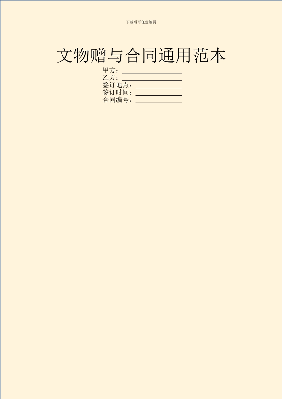 文物赠与合同通用范本_第1页