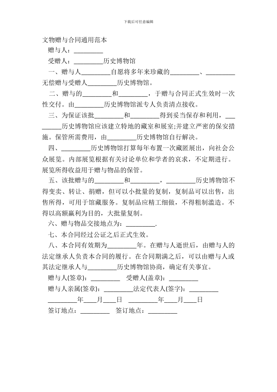 文物赠与合同通用范本_第2页