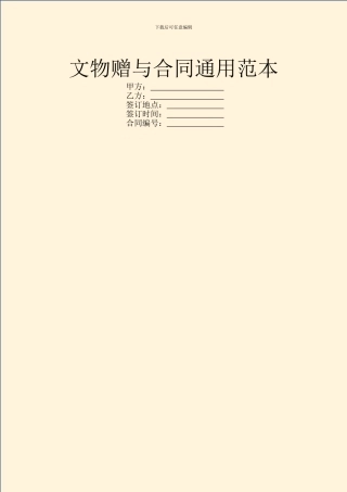 文物赠与合同通用范本