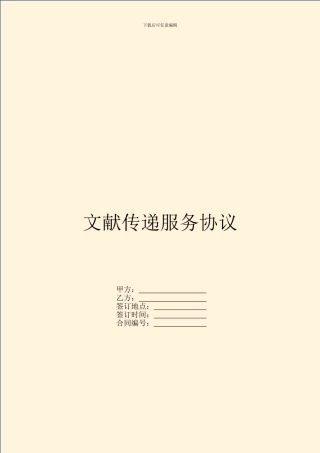 文献传递服务协议