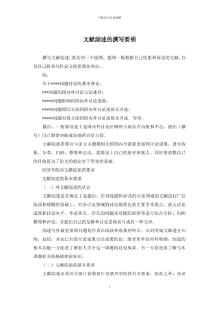 文献综述的撰写要领