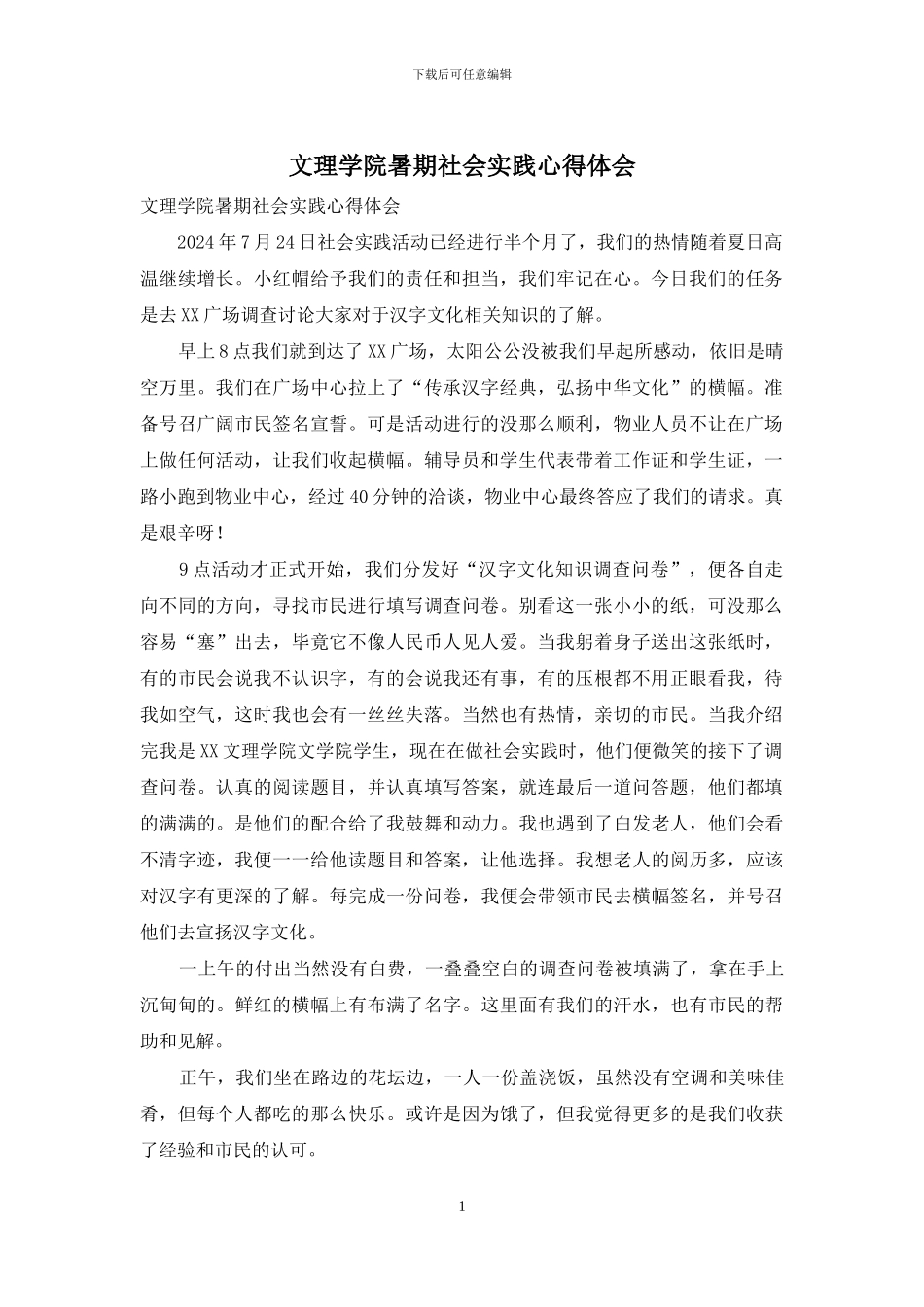 文理学院暑期社会实践心得体会_第1页